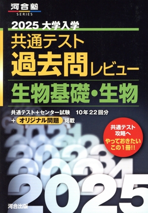 大学入学共通テスト過去問レビュー 生物基礎・生物(2025) 河合塾SERIES