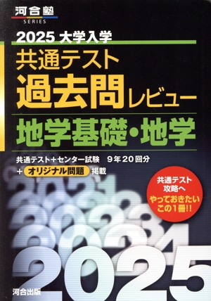 大学入学共通テスト過去問レビュー 地学基礎・地学(2025) 河合塾SERIES