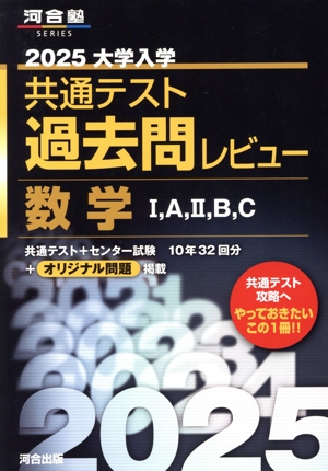 大学入学共通テスト過去問レビュー 数学Ⅰ,A,Ⅱ,B,C(2025) 河合塾SERIES