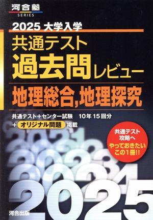 大学入学共通テスト過去問レビュー 地理総合,地理探究(2025) 河合塾SERIES