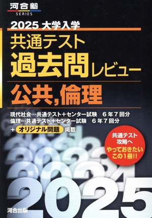 大学入学共通テスト過去問レビュー 公共,倫理(2025) 河合塾SERIES