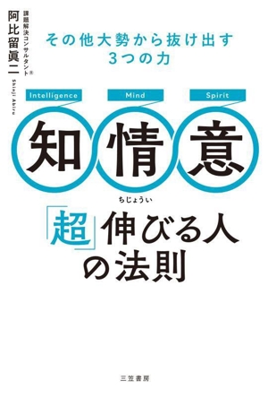 知・情・意 「超」伸びる人の法則 その他大勢から抜け出す3つの力