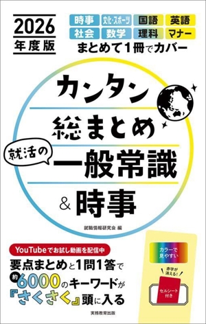 カンタン総まとめ就活の一般常識&時事(2026年度版)