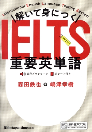 解いて身につくIELTS重要英単語