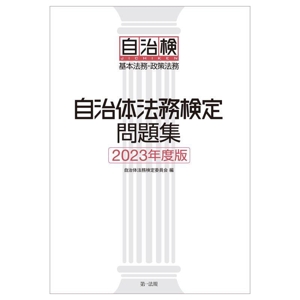 自治体法務検定問題集(2023年度版) 基本法務・政策法務