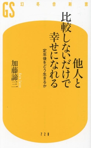 他人と比較しないだけで幸せになれる 定年後をどう生きるか 幻冬舎新書