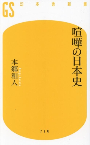 喧嘩の日本史幻冬舎新書