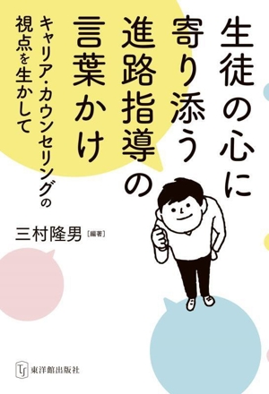 生徒の心に寄り添う進路指導の言葉かけ キャリア・カウンセリングの視点を生かして