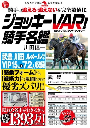 ジョッキーVAR！騎手名鑑 史上初！騎手の追える・追えないを完全数値化 革命競馬