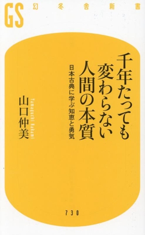 千年たっても変わらない人間の本質 日本古典に学ぶ知恵と勇気 幻冬舎新書