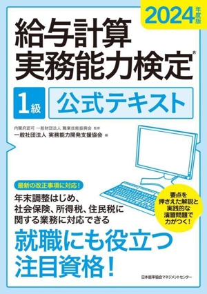 給与計算実務能力検定1級公式テキスト(2024年度版)