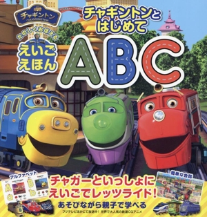 チャギントンとはじめてABC