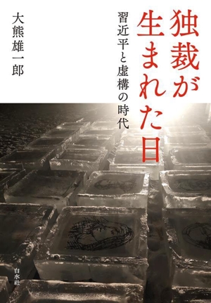 独裁が生まれた日 習近平と虚構の時代