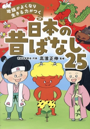 日本の昔ばなし25 地頭がよくなり 生きる力がつく