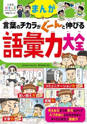 まんが 言葉のチカラがぐーんと伸びる 語彙力大全 小学生おもしろ学習シリーズ