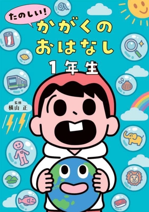 たのしい！かがくのおはなし1年生