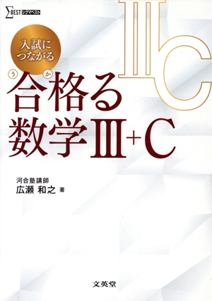 入試につながる合格る数学Ⅲ+C シグマベスト 中古本・書籍 | ブック