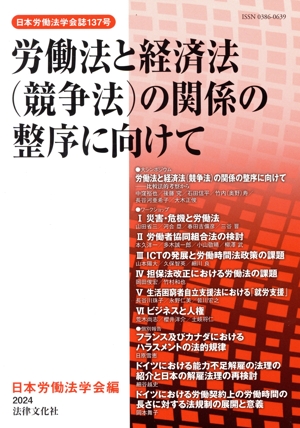 労働法と経済法(競争法)の関係の整序に向けて 日本労働法学会誌137号