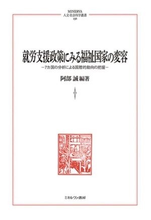 就労支援政策にみる福祉国家の変容 7カ国の分析による国際的動向の把握 MINERVA 人文・社会科学叢書256
