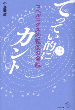 てってい的にカント(その一) コペルニクス的転回の全貌