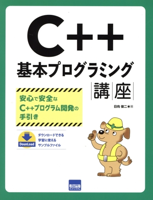 C++基本プログラミング講座