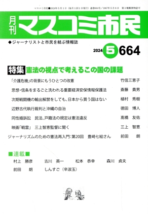 月刊 マスコミ市民(664) 特集 憲法の視点で考えるこの国の課題