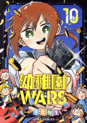 幼稚園WARS(10) ジャンプC+