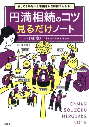 円満相続のコツ 見るだけノート 決してもめない！ 手続きが2時間でわかる！