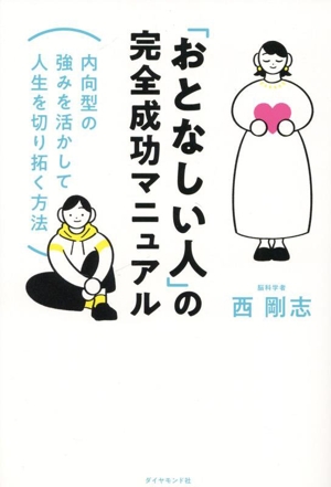 「おとなしい人」の完全成功マニュアル 内向型の強みを活かして人生を切り拓く方法