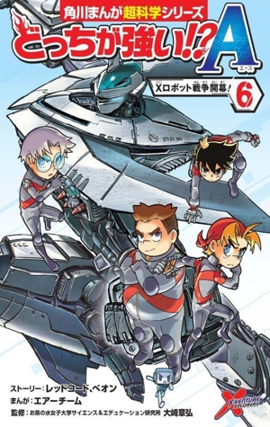 どっちが強い!?A(6)Xロボット戦争開幕！角川まんが超科学シリーズ