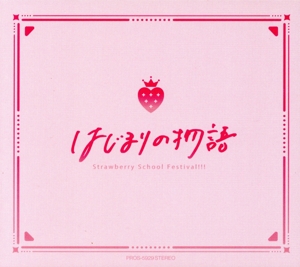 はじまりの物語(すとふぁみ限定盤)
