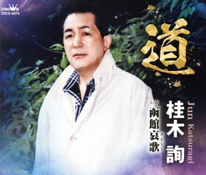 道/函館哀歌