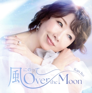 風にのって～Over the Moon Special Edition(完全生産限定盤)(Blu-spec CD2)