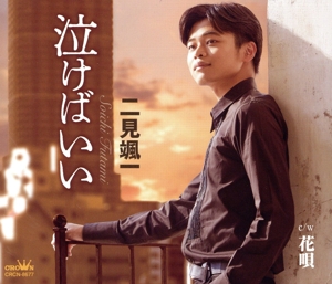 泣けばいい/花唄