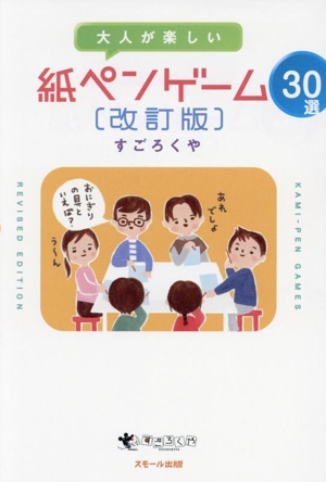 大人が楽しい紙ペンゲーム30選 改訂版