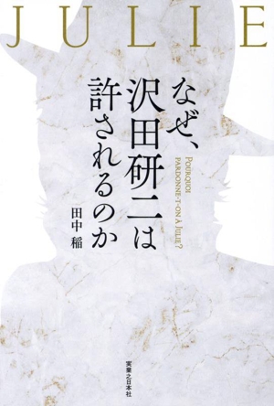 なぜ、沢田研二は許されるのか