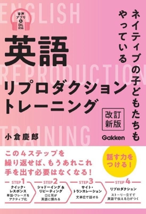 英語リプロダクショントレーニング 改訂新版 ネイティブの子どもたちもやっている