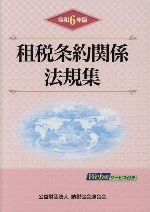 租税条約関係法規集(令和6年版)