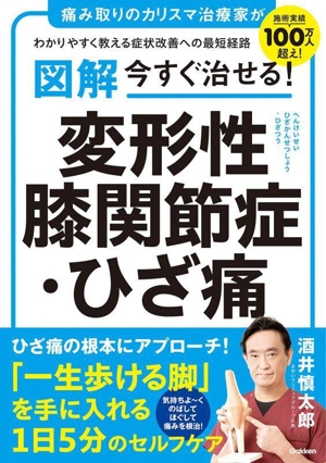 図解 今すぐ治せる！変形性膝関節症・ひざ痛 痛み取りのカリスマ治療家がわかりやすく教える症状改善への最短経路