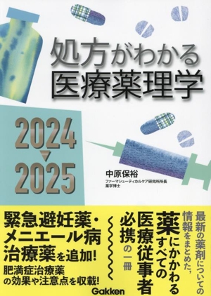 処方がわかる医療薬理学(2024-2025)