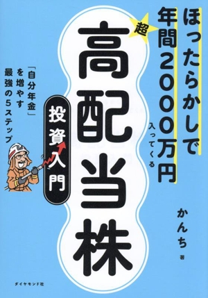 ほったらかしで年間2000万円入ってくる 超★高配当株 投資入門 「自分年金」を増やす最強の5ステップ