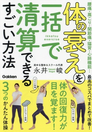 体の衰えを一括で清算できるすごい方法 腰痛・肩こり・関節痛・猫背・心肺機能…最高のコスパでまとめて改善！