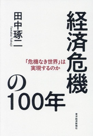 経済危機の100年 「危機なき世界」は実現するのか