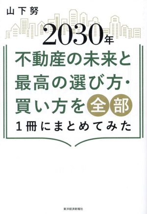 2030年不動産の未来と最高の選び方・買い方を全部1冊にまとめてみた