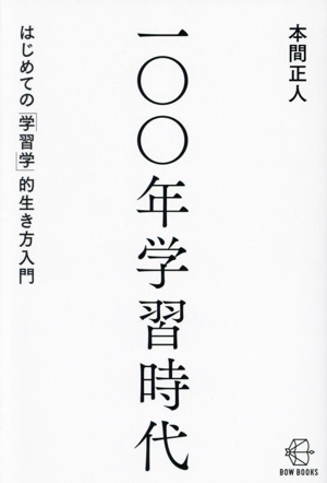 一〇〇年学習時代 はじめての「学習学」的生き方入門 BOW BOOKS