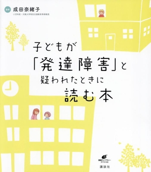 子どもが「発達障害」と疑われたときに読む本健康ライブラリースペシャル