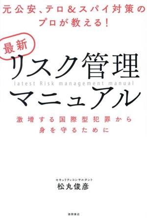 最新リスク管理マニュアル 元公安、テロ&スパイ対策のプロが教える！ 激増する国際型犯罪から身を守るために