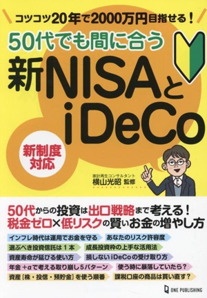 50代でも間に合う新NISAとiDeCoコツコツ20年で2000万円目指せる！ 新制度対応