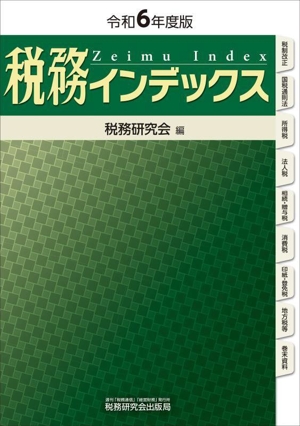 税務インデックス(令和6年度版)