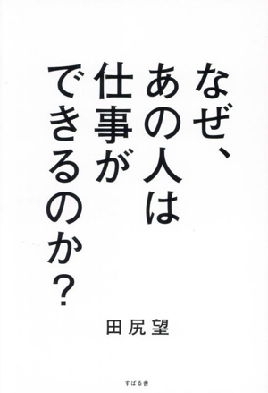 なぜ、あの人は仕事ができるのか？